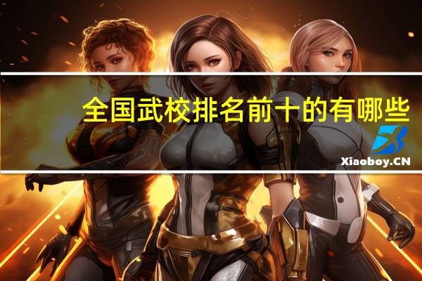全国武校排名前十的有哪些