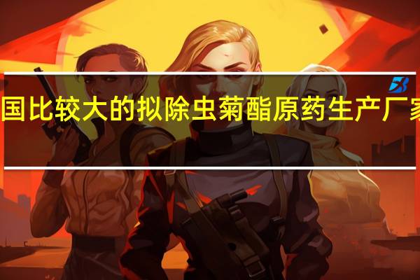 全国比较大的拟除虫菊酯原药生产厂家有哪些