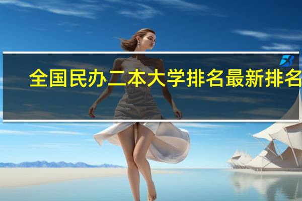 全国民办二本大学排名最新排名表