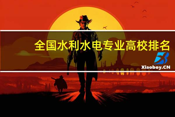 全国水利水电专业高校排名