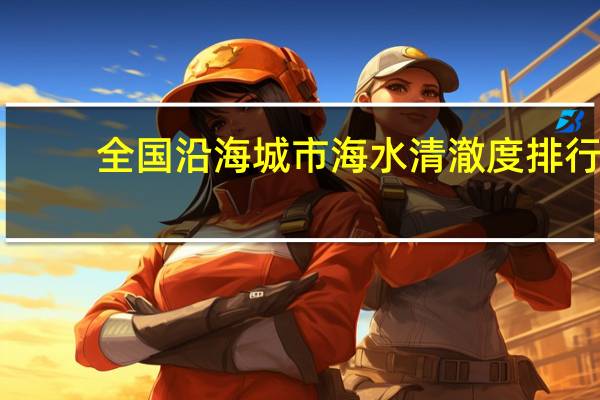 全国沿海城市海水清澈度排行