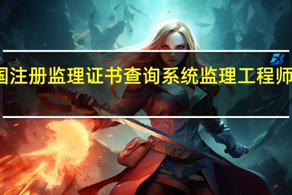 全国注册监理证书查询系统 监理工程师注册查询