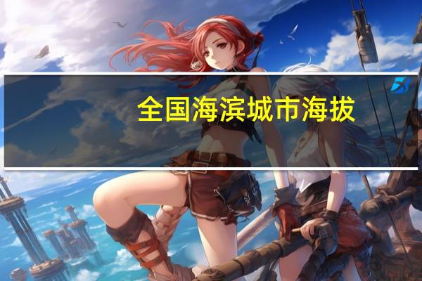 全国海滨城市海拔
