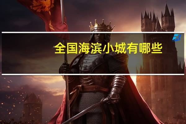 全国海滨小城有哪些