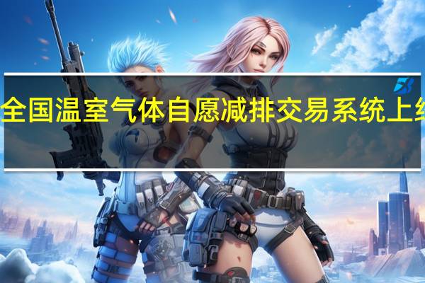 全国温室气体自愿减排交易系统上线运行