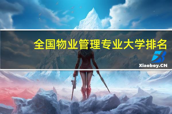 全国物业管理专业大学排名