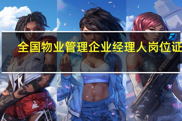 全国物业管理企业经理人岗位证书