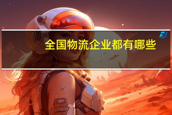 全国物流企业都有哪些