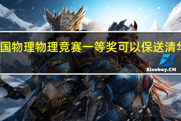 全国物理物理竞赛一等奖可以保送清华北大不，报送后能自由选系吗