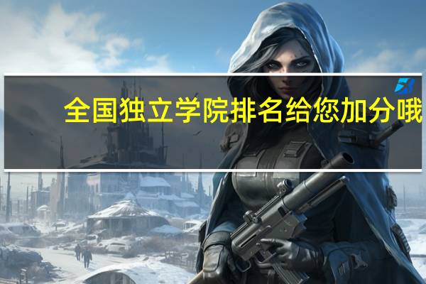 全国独立学院排名 给您加分哦！