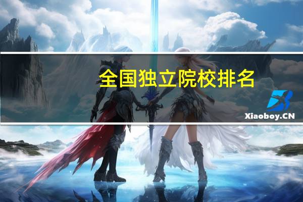 全国独立院校排名