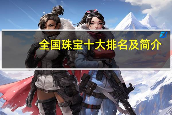 全国珠宝十大排名及简介