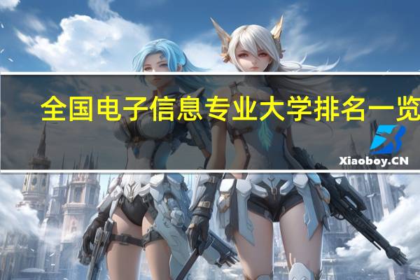 全国电子信息专业大学排名一览表