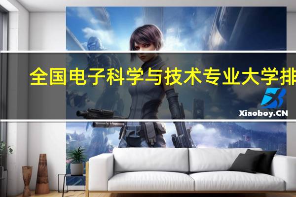 全国电子科学与技术专业大学排名