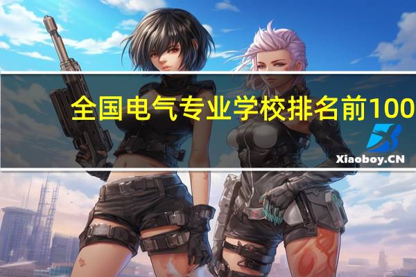 全国电气专业学校排名前100