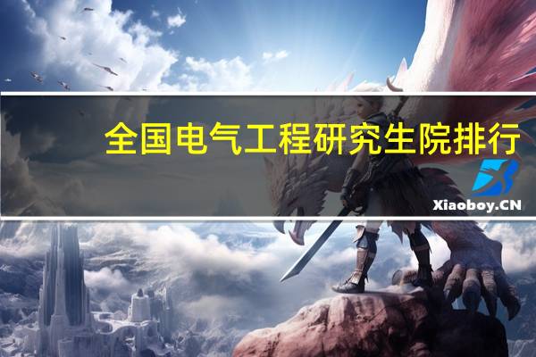 全国电气工程研究生院排行