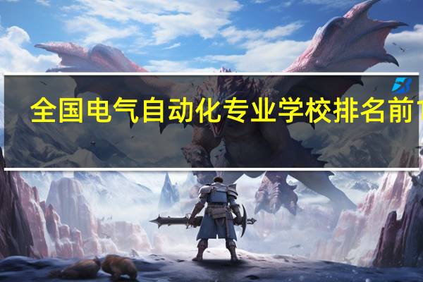 全国电气自动化专业学校排名前100