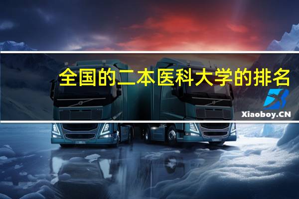 全国的二本医科大学的排名，千万只要二本的，一本的不要