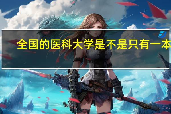 全国的医科大学是不是只有一本的