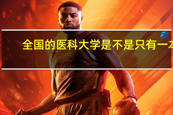 全国的医科大学是不是只有一本