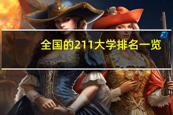全国的211大学排名一览