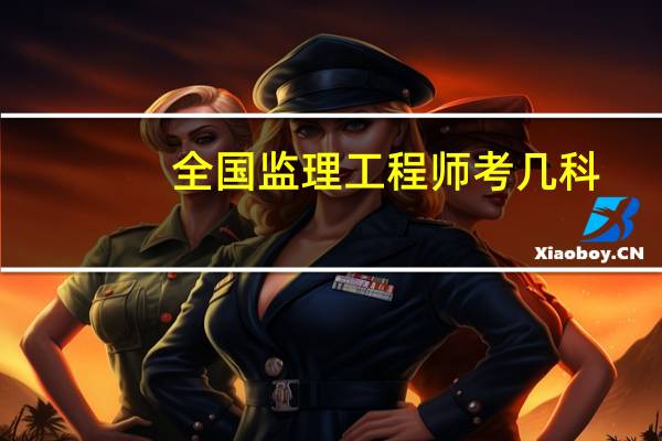全国监理工程师考几科