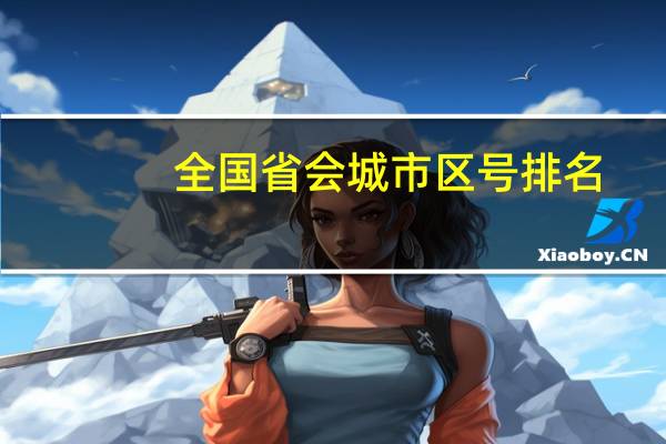 全国省会城市区号排名