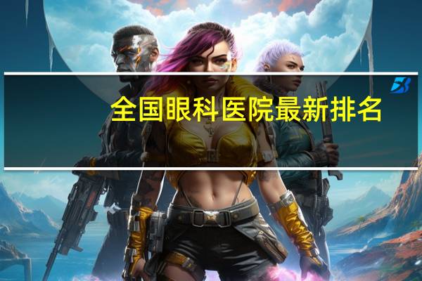 全国眼科医院最新排名？重庆眼科医院排名最好的医院是哪一家