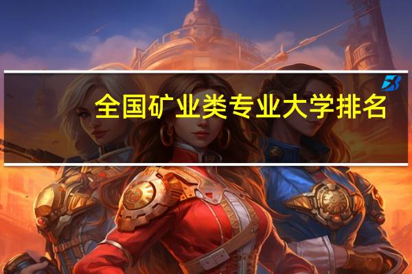 全国矿业类专业大学排名