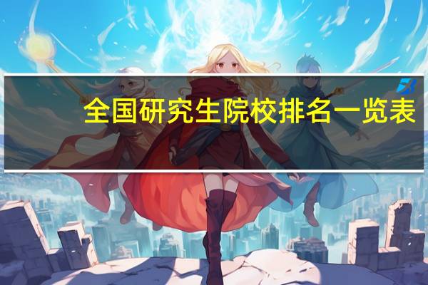 全国研究生院校排名一览表