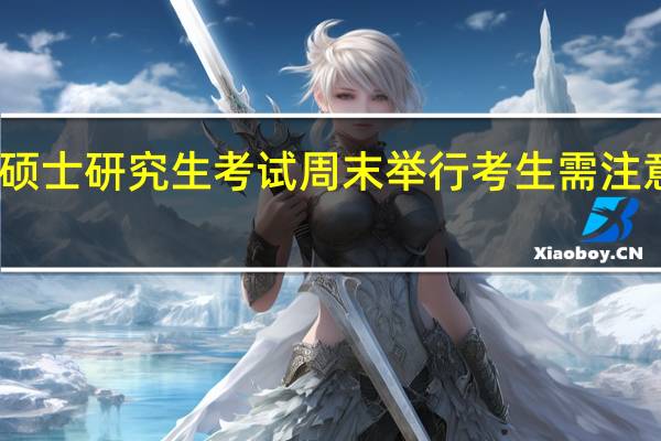 全国硕士研究生考试周末举行 考生需注意两次安检