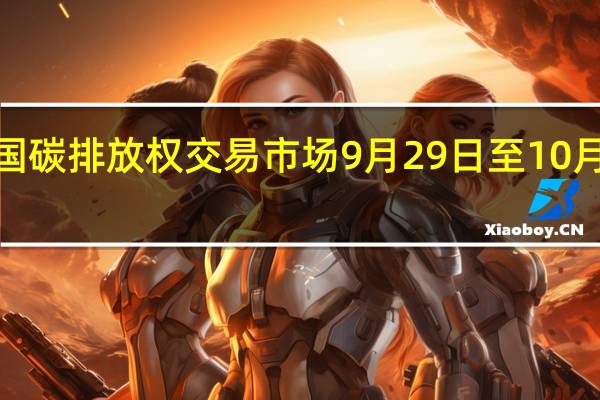 全国碳排放权交易市场9月29日至10月6日休市