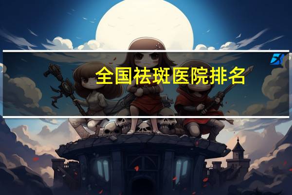 全国祛斑医院排名，激光祛斑，是去大医院好，还是去美容机构好