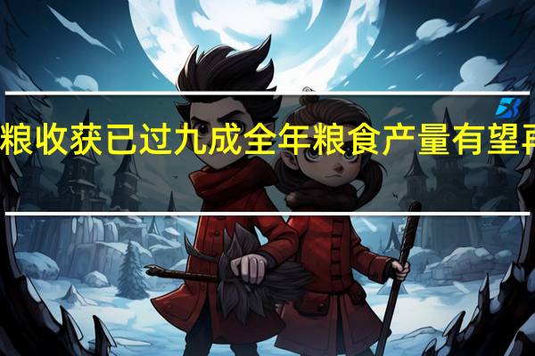 全国秋粮收获已过九成 全年粮食产量有望再创历史新高