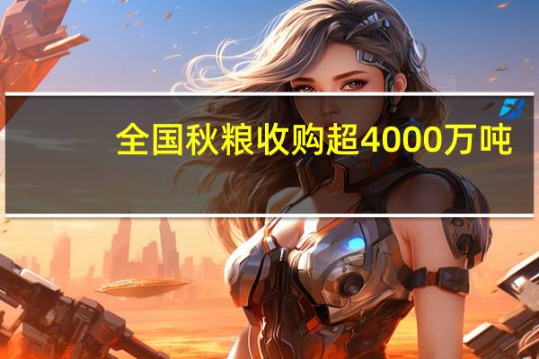 全国秋粮收购超4000万吨