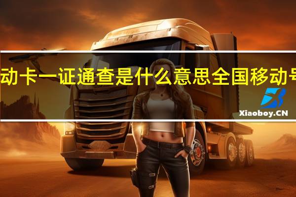 全国移动卡一证通查是什么意思 全国移动号码一证通查