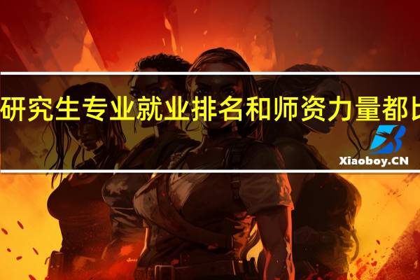 全国经济法和金融研究生专业就业排名和师资力量都比较不错的学校有哪些啊