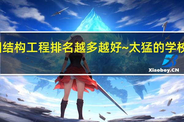 全国结构工程排名 越多越好~太猛的学校也上不啊