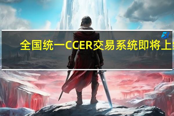 全国统一CCER交易系统即将上线