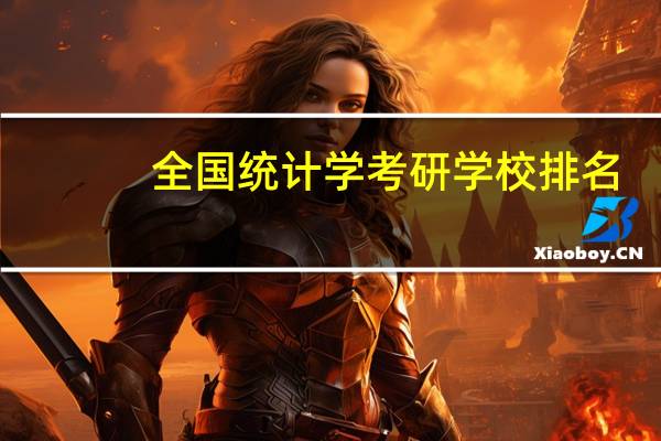 全国统计学考研学校排名