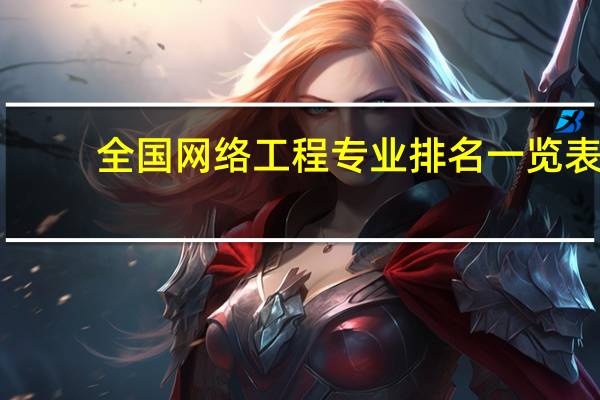全国网络工程专业排名一览表
