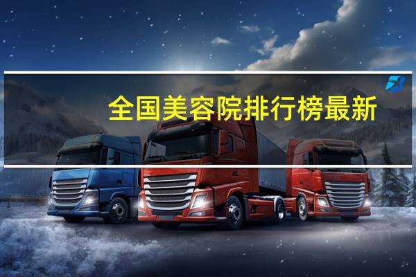 全国美容院排行榜最新（全国美容院排行榜）