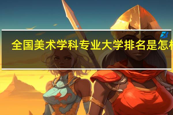 全国美术学科专业大学排名是怎样的