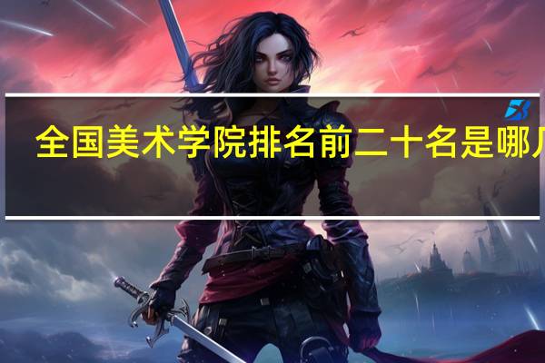全国美术学院排名前二十名是哪几所