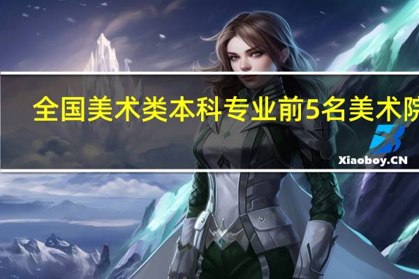 全国美术类本科专业前5名美术院校