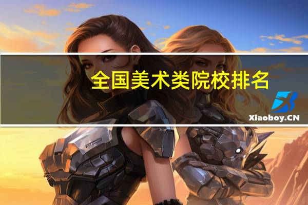 全国美术类院校排名