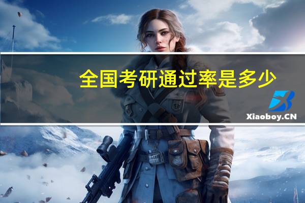全国考研通过率是多少