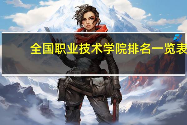 全国职业技术学院排名一览表