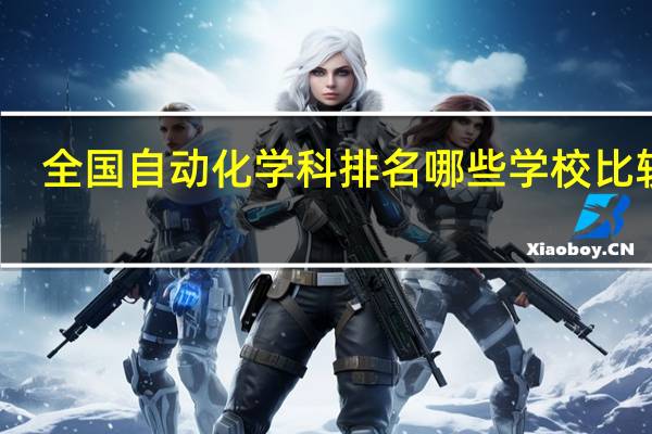 全国自动化学科排名哪些学校比较好