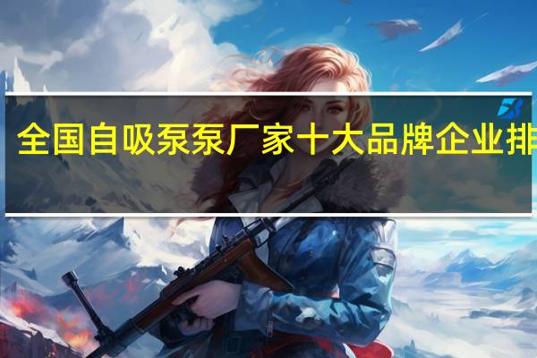 全国自吸泵泵厂家 十大品牌企业排行榜